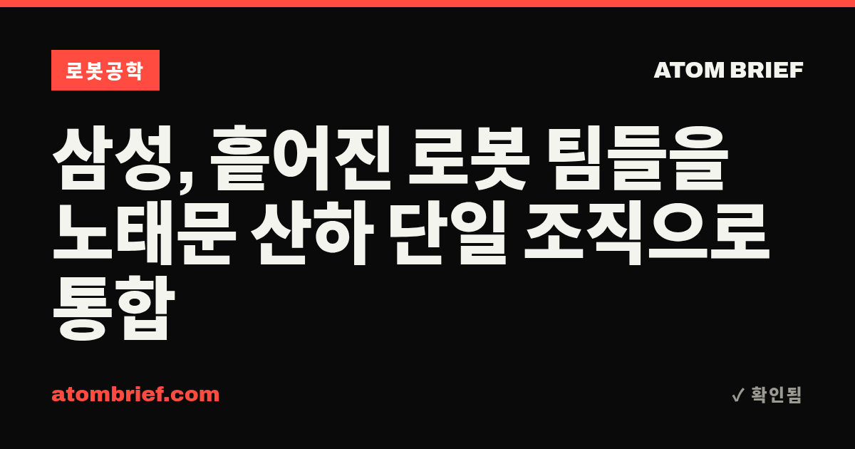 삼성, 흩어진 로봇 팀들을 노태문 산하 단일 조직으로 통합