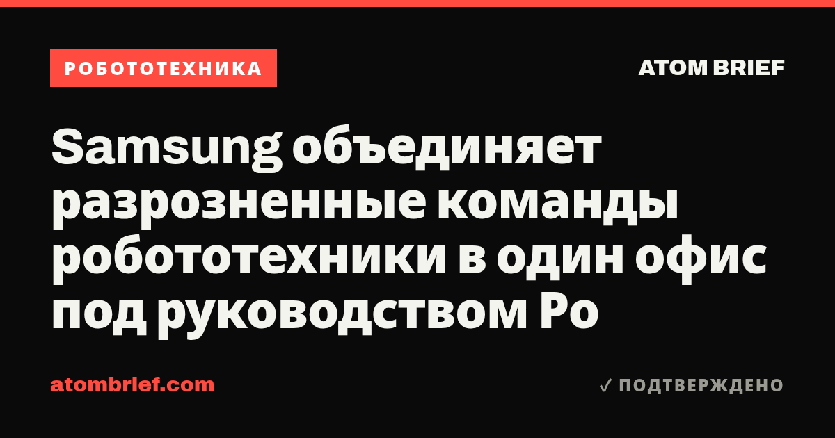 Samsung объединяет разрозненные команды робототехники в один офис под руководством Ро