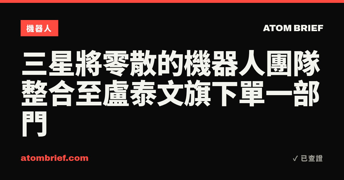 三星將零散的機器人團隊整合至盧泰文旗下單一部門