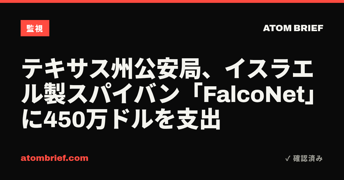 テキサス州公安局、イスラエル製スパイバン「FalcoNet」に450万ドルを支出