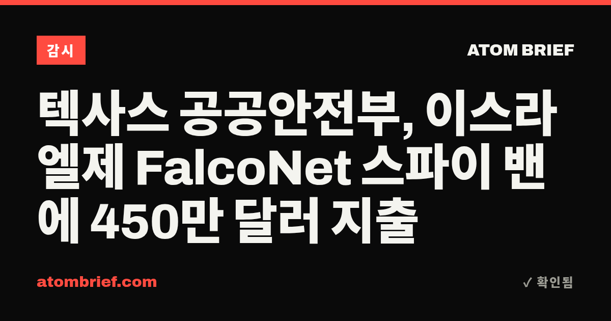 텍사스 공공안전부, 이스라엘제 FalcoNet 스파이 밴에 450만 달러 지출