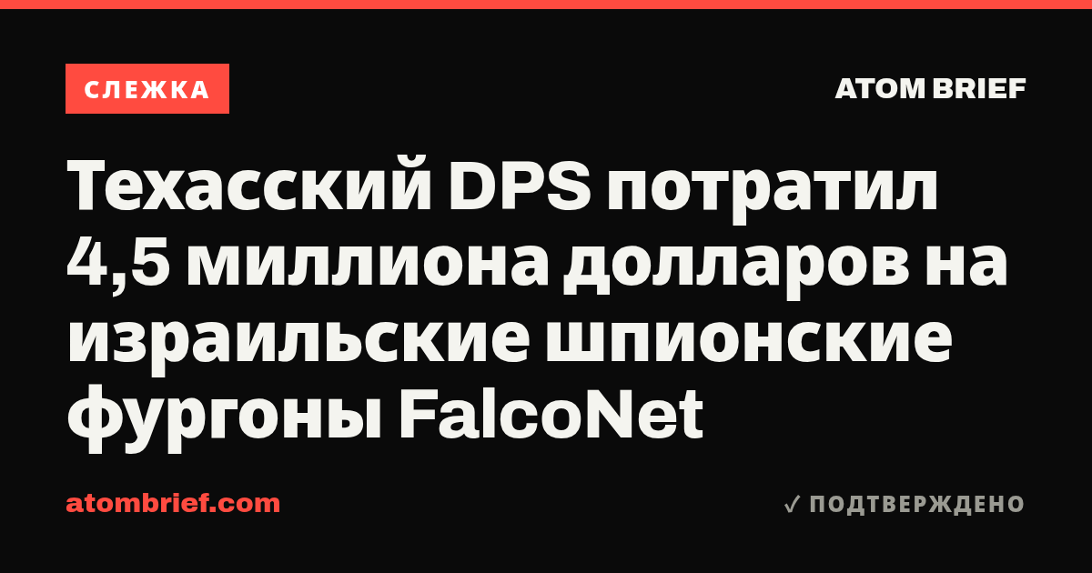 Техасский DPS потратил 4,5 миллиона долларов на израильские шпионские фургоны FalcoNet