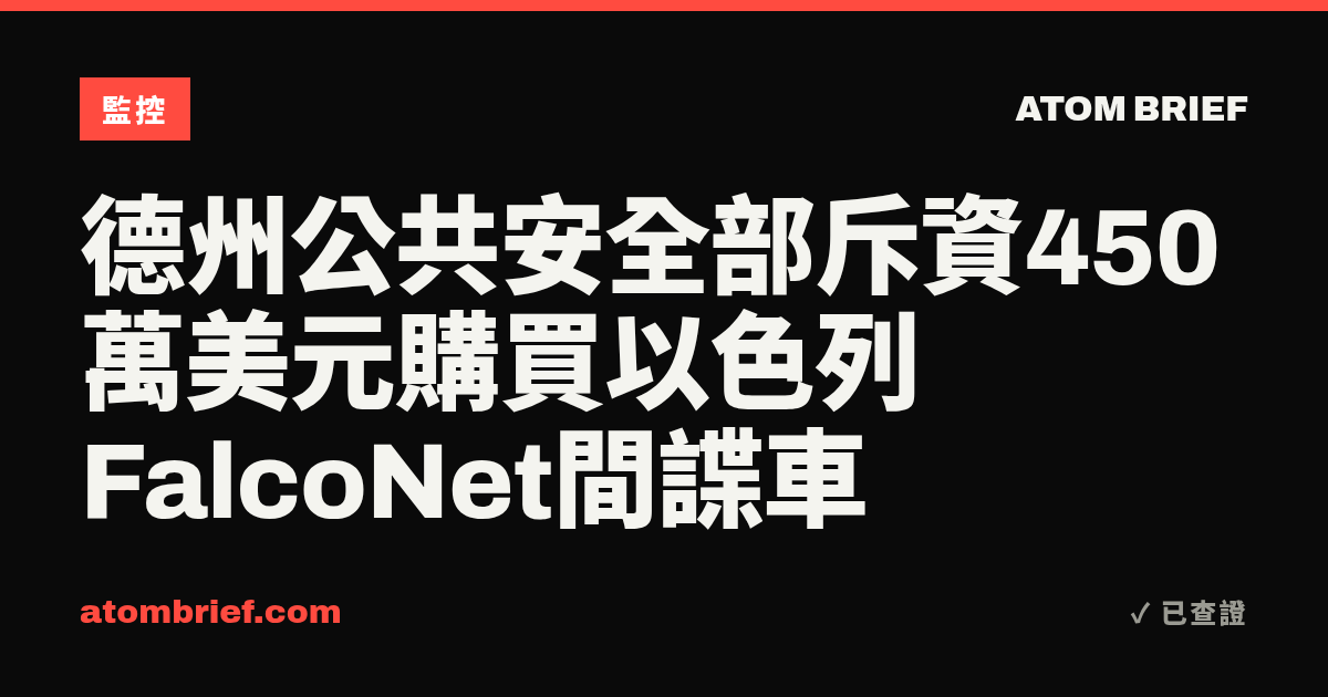 德州公共安全部斥資450萬美元購買以色列FalcoNet間諜車