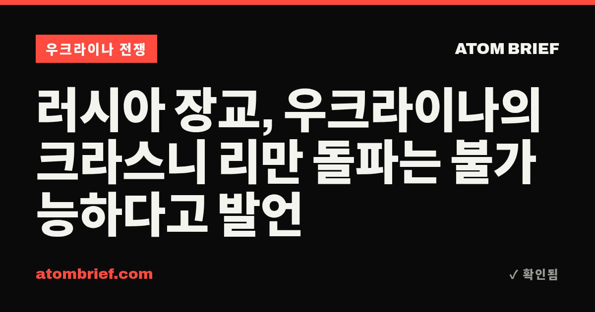 러시아 장교, 우크라이나의 크라스니 리만 돌파는 불가능하다고 발언