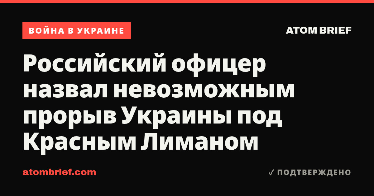 Российский офицер назвал невозможным прорыв Украины под Красным Лиманом