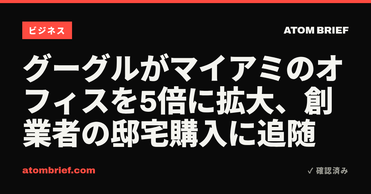 グーグルがマイアミのオフィスを5倍に拡大、創業者の邸宅購入に追随