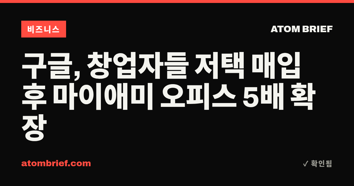 구글, 창업자들 저택 매입 후 마이애미 오피스 5배 확장