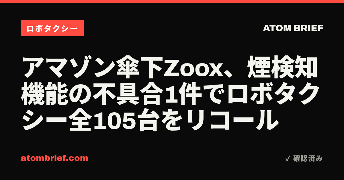 アマゾン傘下Zoox、煙検知機能の不具合1件でロボタクシー全105台をリコール