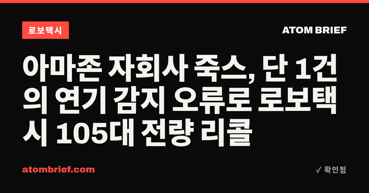 아마존 자회사 죽스, 단 1건의 연기 감지 오류로 로보택시 105대 전량 리콜