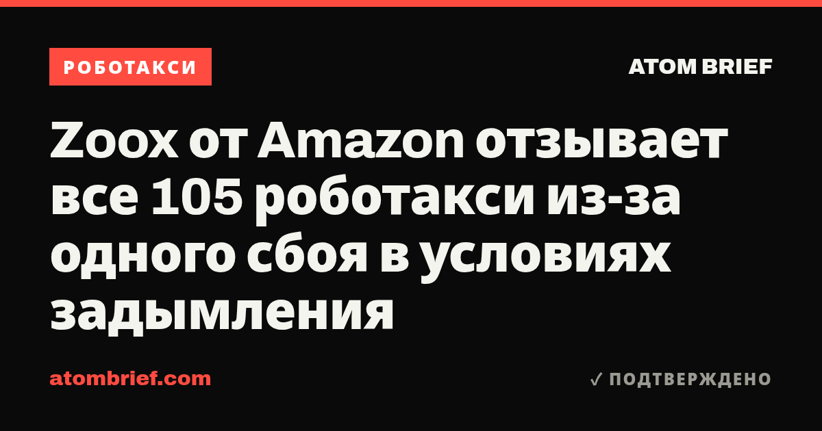 Zoox от Amazon отзывает все 105 роботакси из-за одного сбоя в условиях задымления
