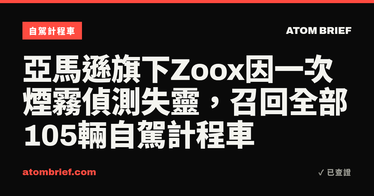 亞馬遜旗下Zoox因一次煙霧偵測失靈，召回全部105輛自駕計程車