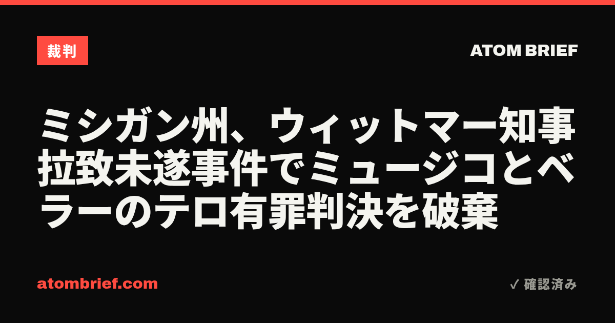 ミシガン州、ウィットマー知事拉致未遂事件でミュージコとベラーのテロ有罪判決を破棄