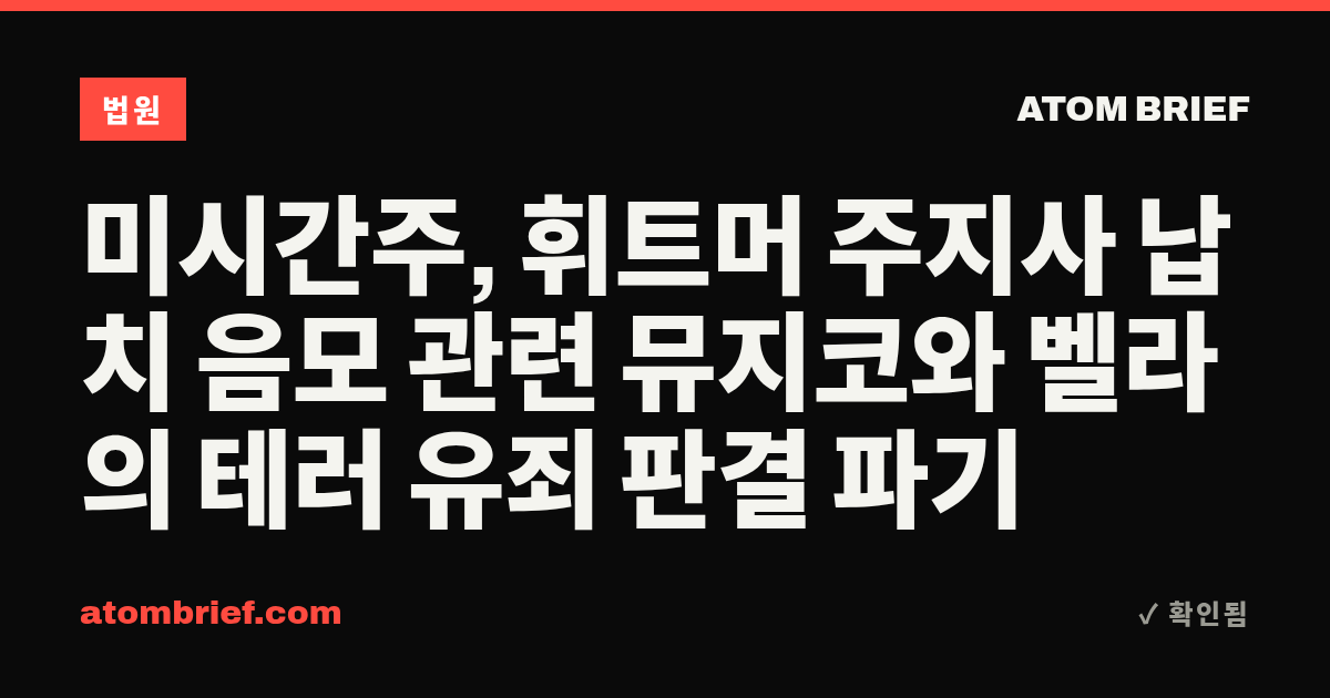 미시간주, 휘트머 주지사 납치 음모 관련 뮤지코와 벨라의 테러 유죄 판결 파기