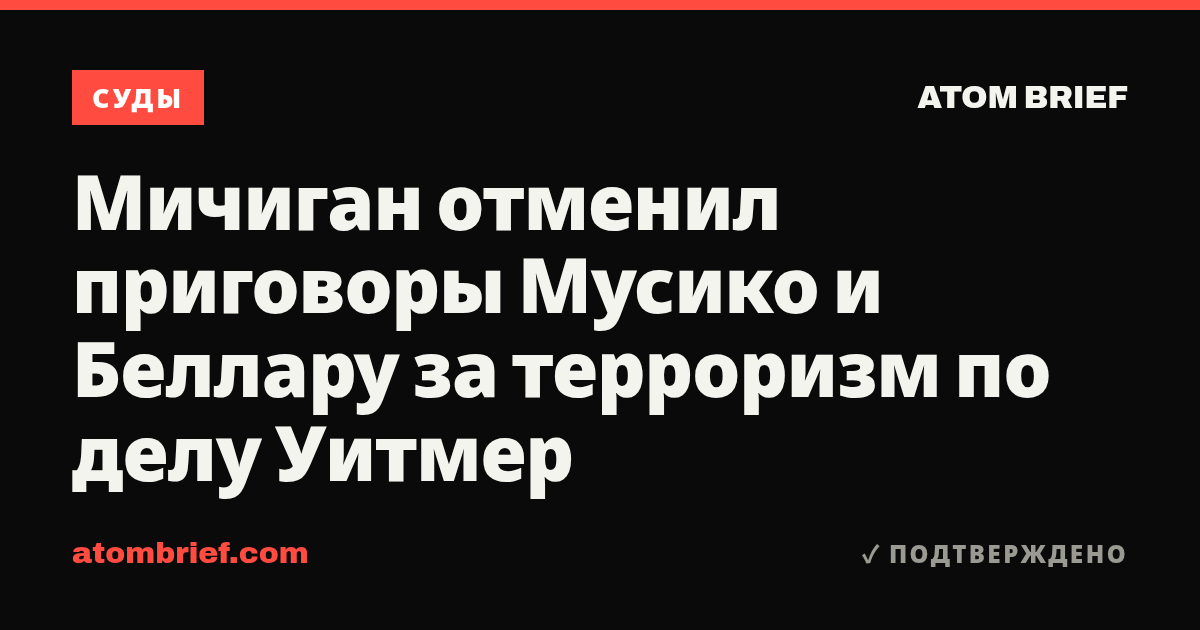 Мичиган отменил приговоры Мусико и Беллару за терроризм по делу Уитмер