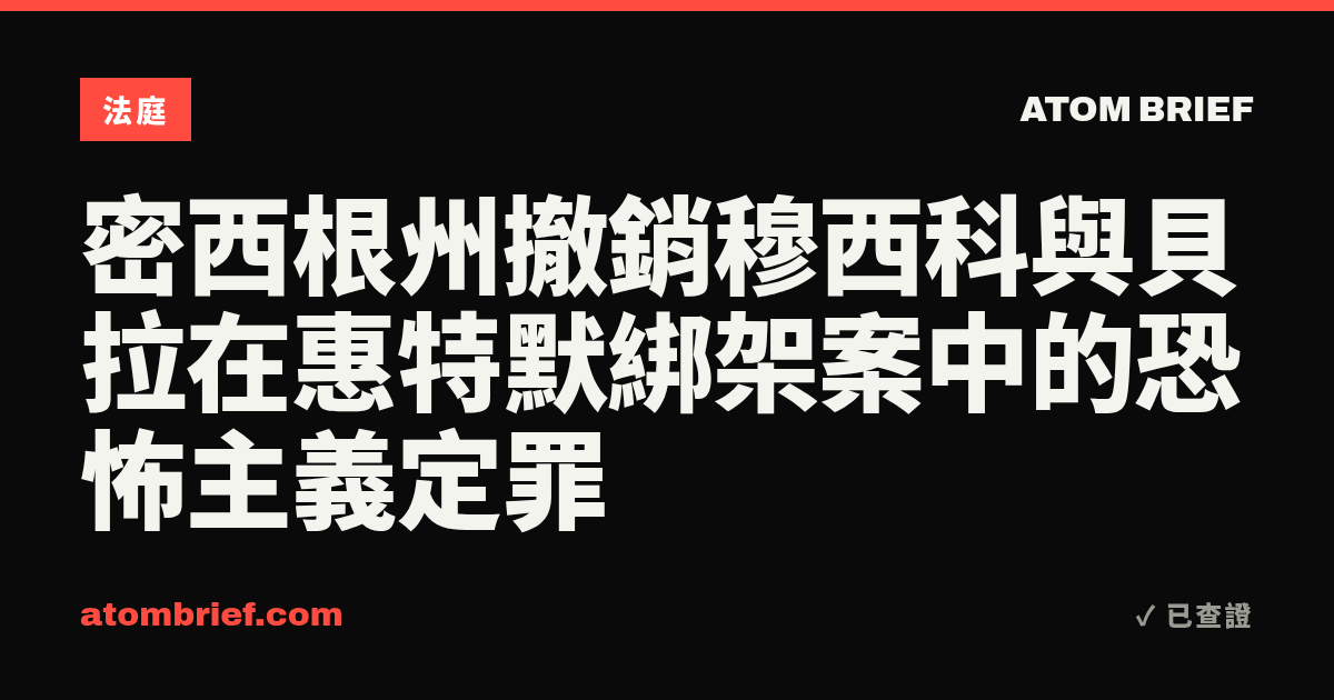密西根州撤銷穆西科與貝拉在惠特默綁架案中的恐怖主義定罪