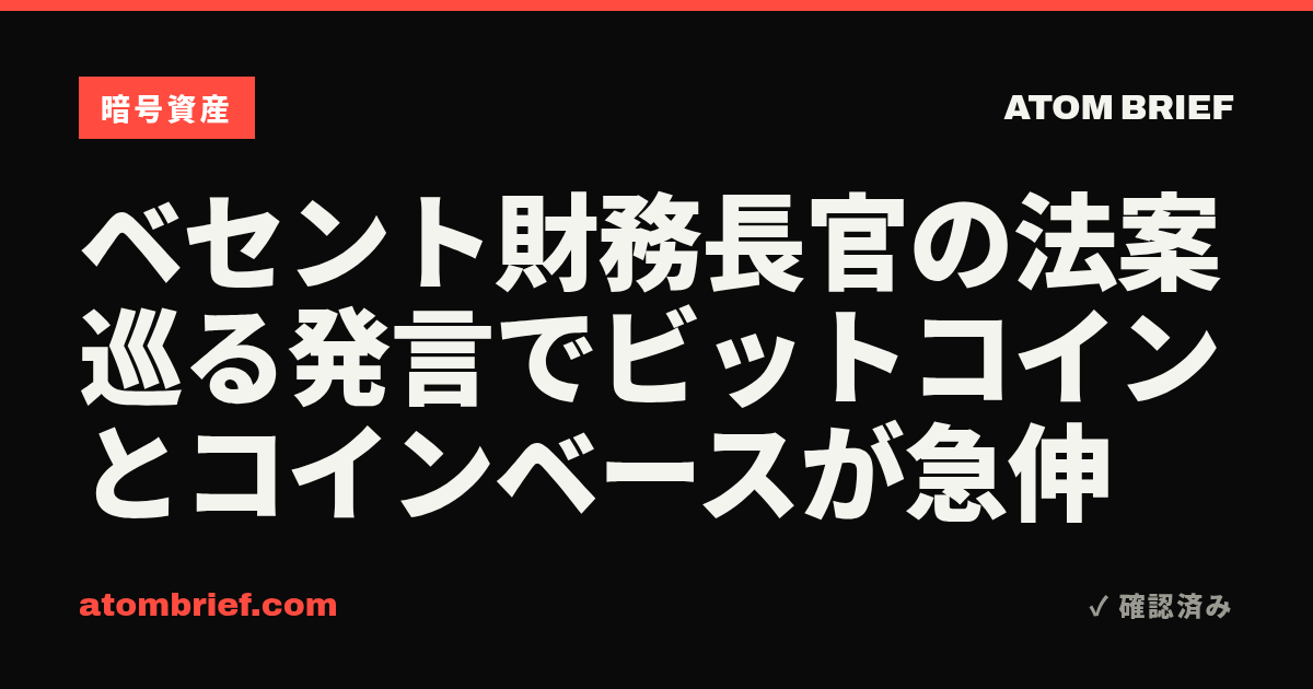 ベセント財務長官の法案巡る発言でビットコインとコインベースが急伸