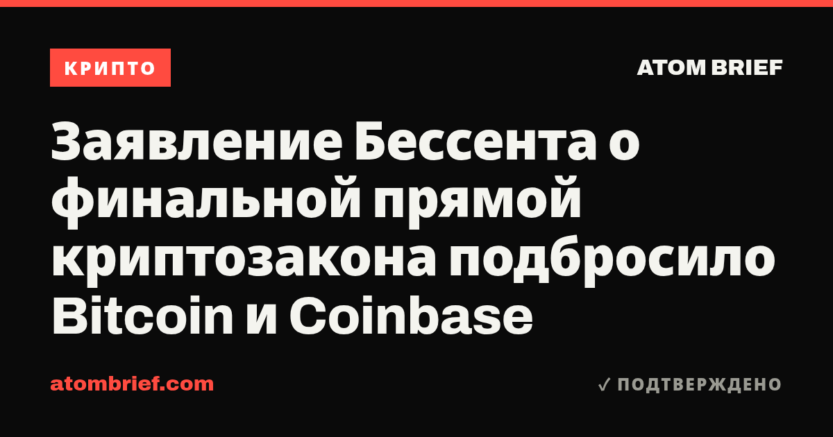 Заявление Бессента о финальной прямой криптозакона подбросило Bitcoin и Coinbase