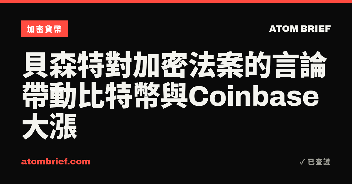 貝森特對加密法案的言論帶動比特幣與Coinbase大漲