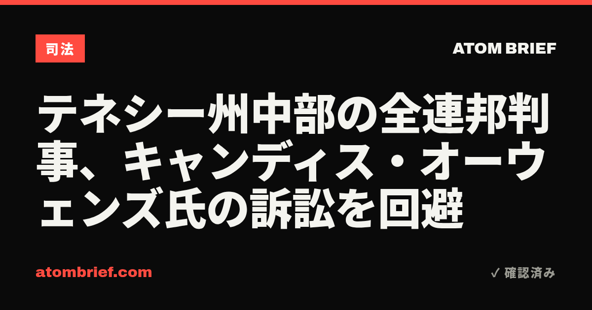 テネシー州中部の全連邦判事、キャンディス・オーウェンズ氏の訴訟を回避