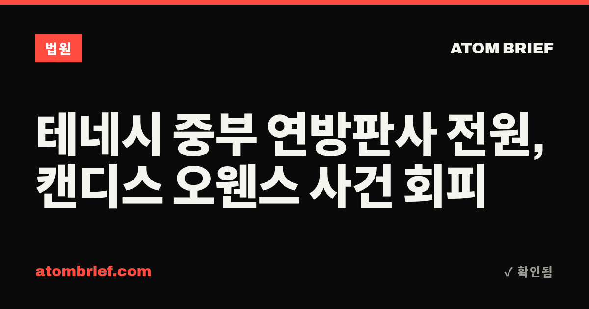 테네시 중부 연방판사 전원, 캔디스 오웬스 사건 회피