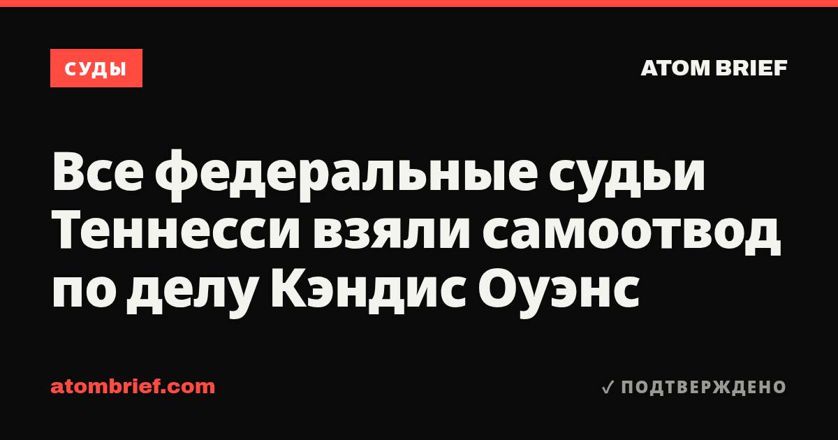 Все федеральные судьи Теннесси взяли самоотвод по делу Кэндис Оуэнс