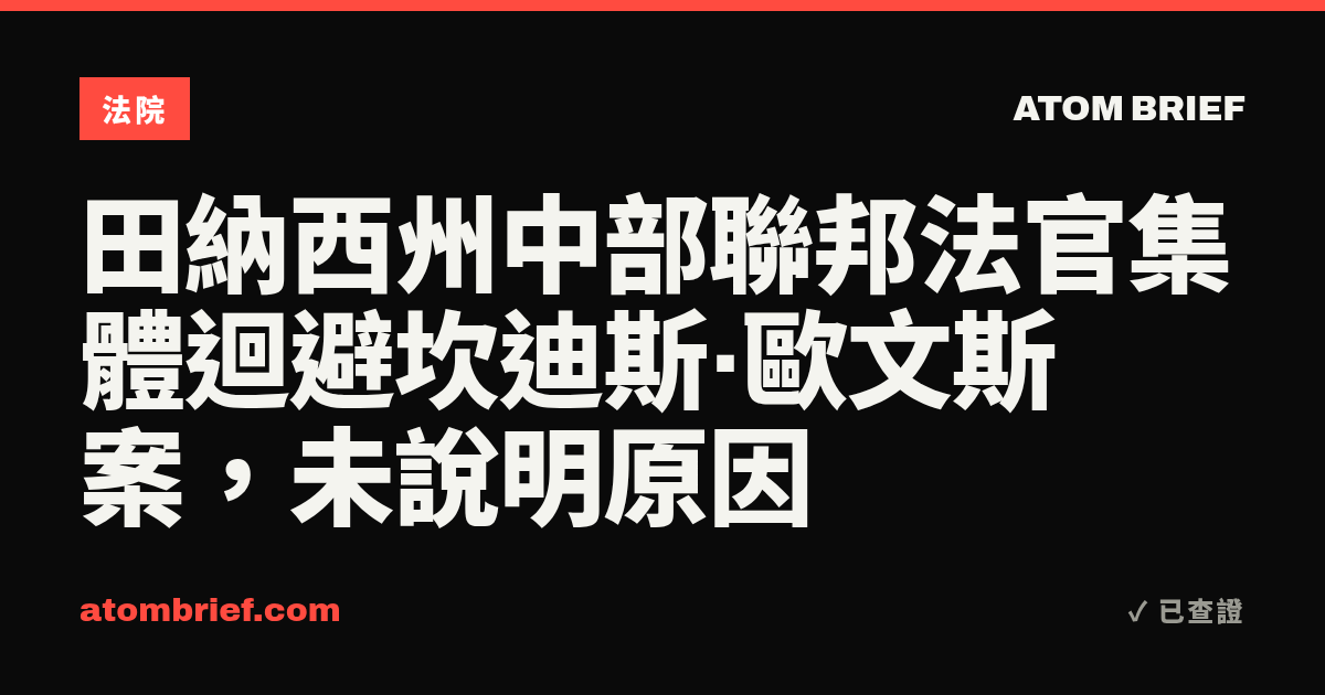 田納西州中部聯邦法官集體迴避坎迪斯·歐文斯案，未說明原因