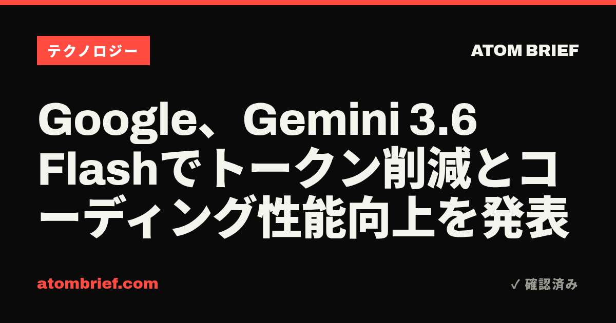 Google、Gemini 3.6 Flashでトークン削減とコーディング性能向上を発表