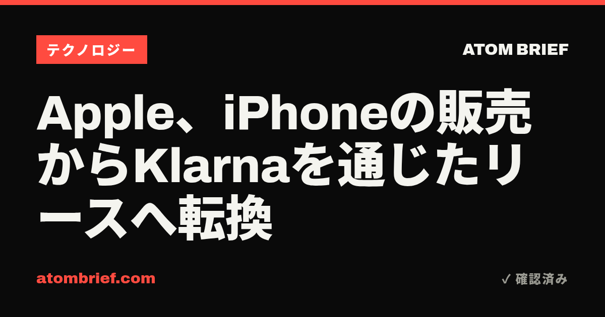 Apple、iPhoneの販売からKlarnaを通じたリースへ転換