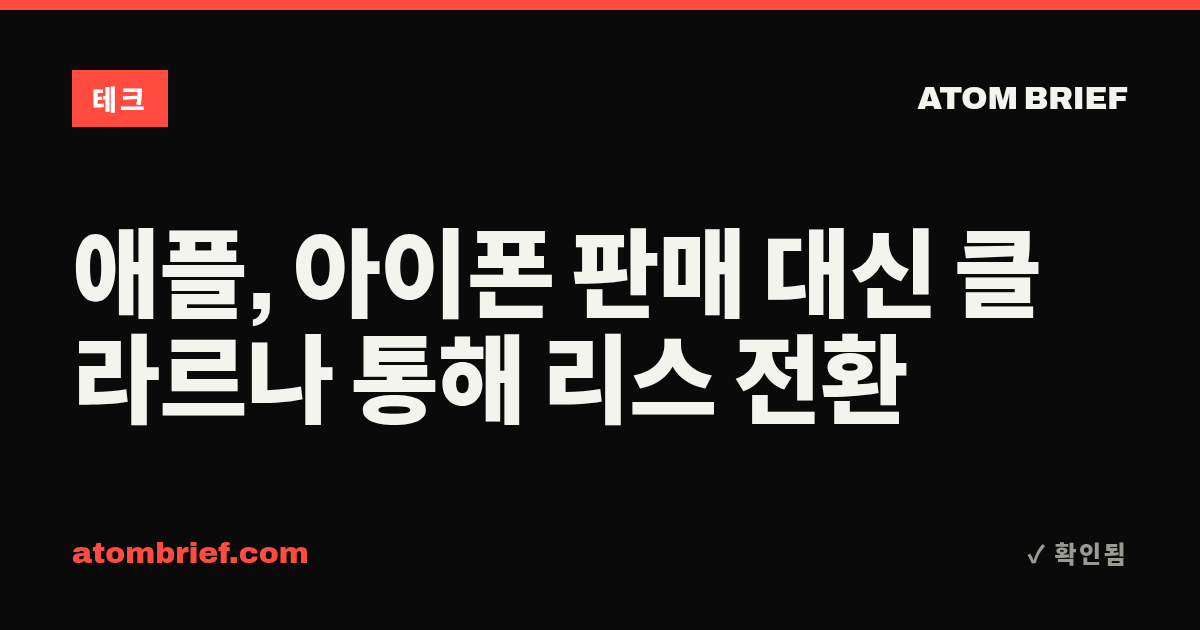 애플, 아이폰 판매 대신 클라르나 통해 리스 전환
