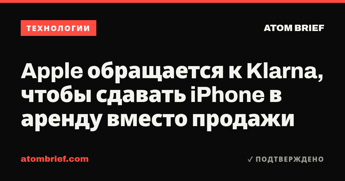 Apple обращается к Klarna, чтобы сдавать iPhone в аренду вместо продажи