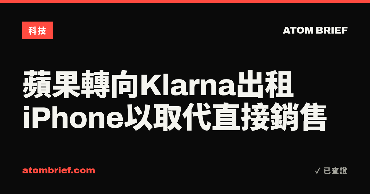 蘋果轉向Klarna出租iPhone以取代直接銷售
