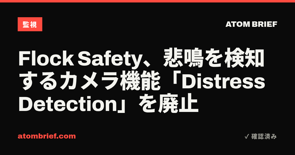 Flock Safety、悲鳴を検知するカメラ機能「Distress Detection」を廃止