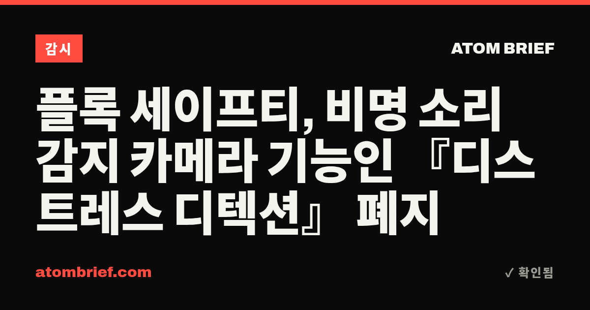 플록 세이프티, 비명 소리 감지 카메라 기능인 『디스트레스 디텍션』 폐지