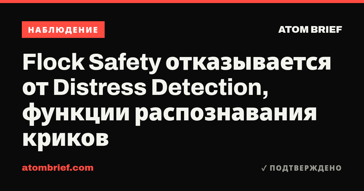 Flock Safety отказывается от Distress Detection, функции распознавания криков