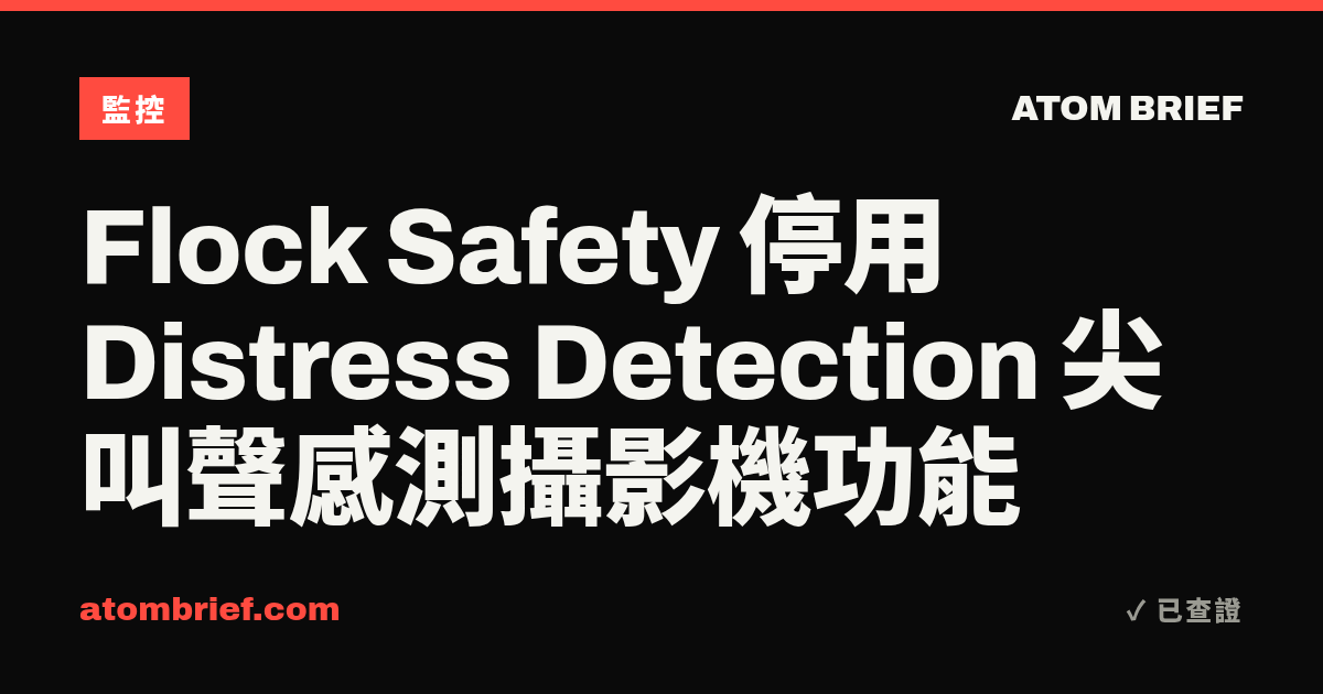 Flock Safety 停用 Distress Detection 尖叫聲感測攝影機功能