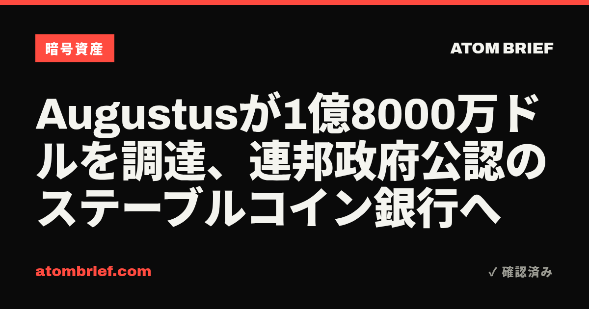 Augustusが1億8000万ドルを調達、連邦政府公認のステーブルコイン銀行へ