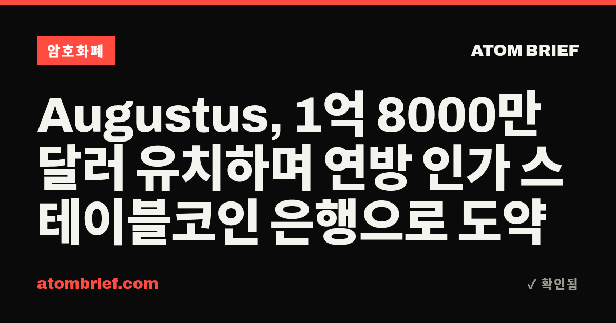 Augustus, 1억 8000만 달러 유치하며 연방 인가 스테이블코인 은행으로 도약