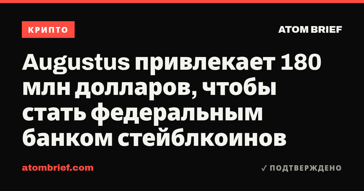 Augustus привлекает 180 млн долларов, чтобы стать федеральным банком стейблкоинов