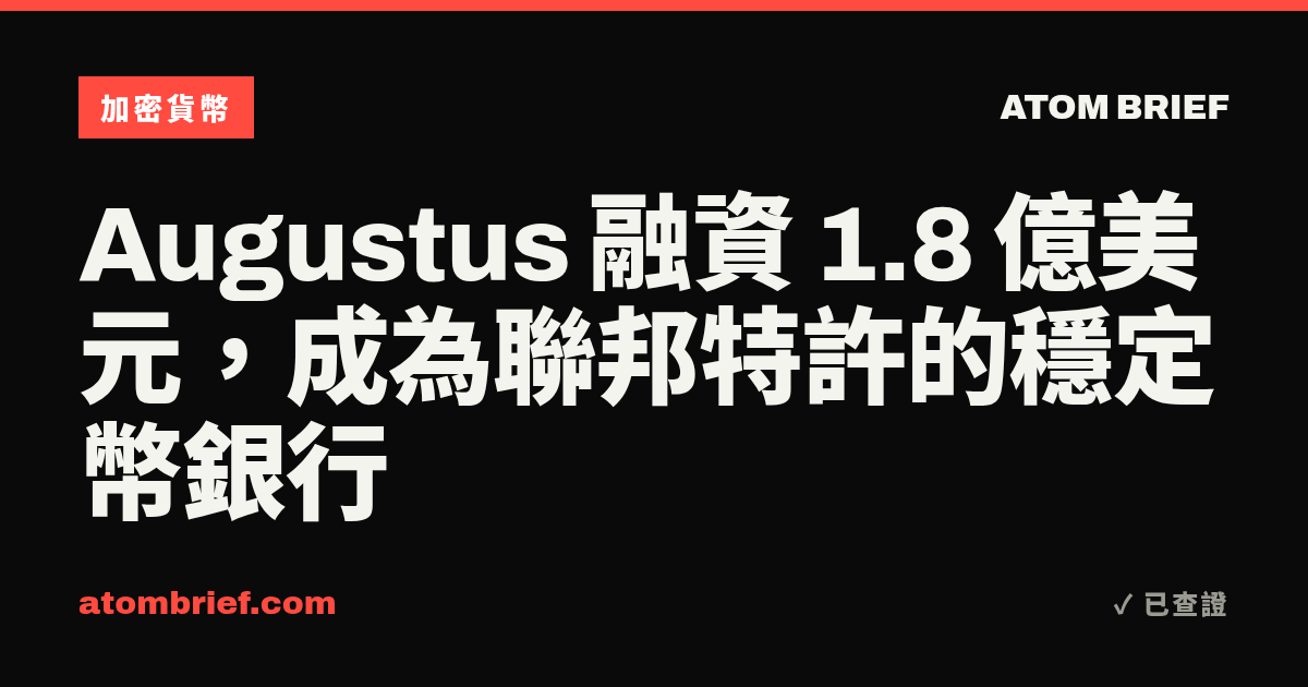 Augustus 融資 1.8 億美元，成為聯邦特許的穩定幣銀行