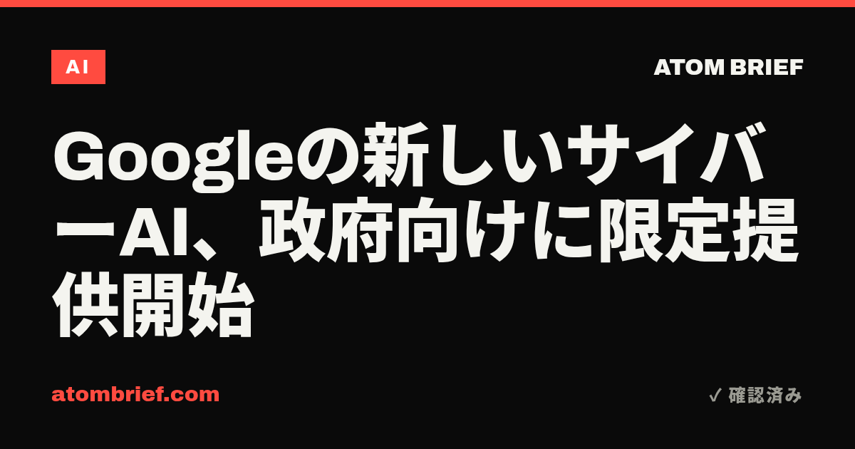 Googleの新しいサイバーAI、政府向けに限定提供開始