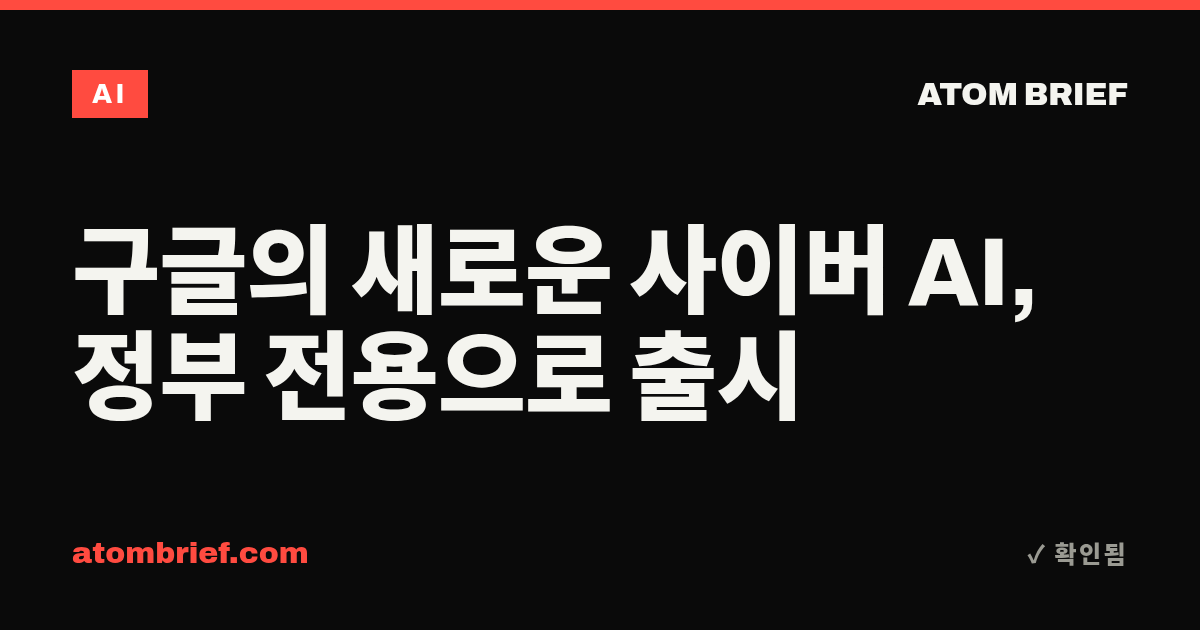 구글의 새로운 사이버 AI, 정부 전용으로 출시