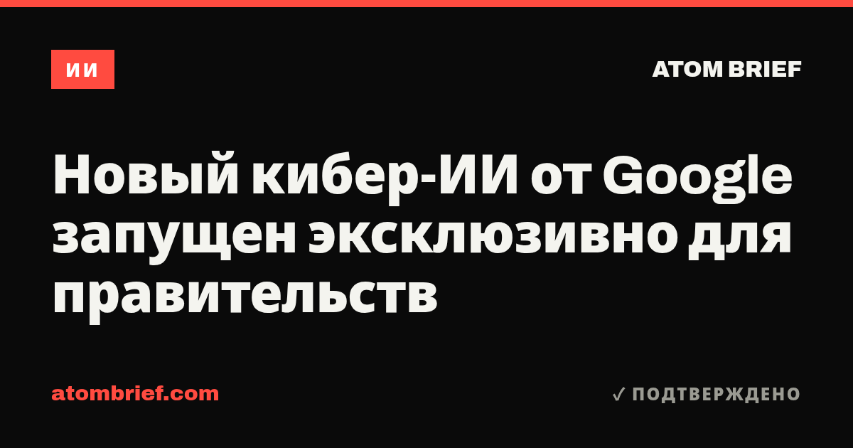 Новый кибер-ИИ от Google запущен эксклюзивно для правительств