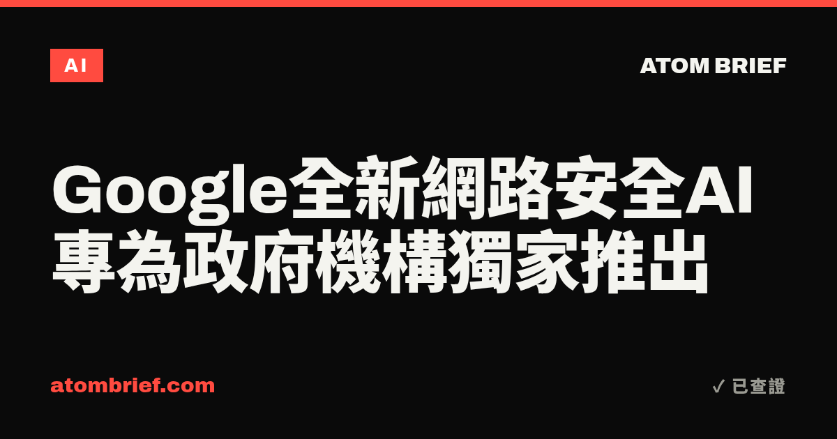 Google全新網路安全AI專為政府機構獨家推出