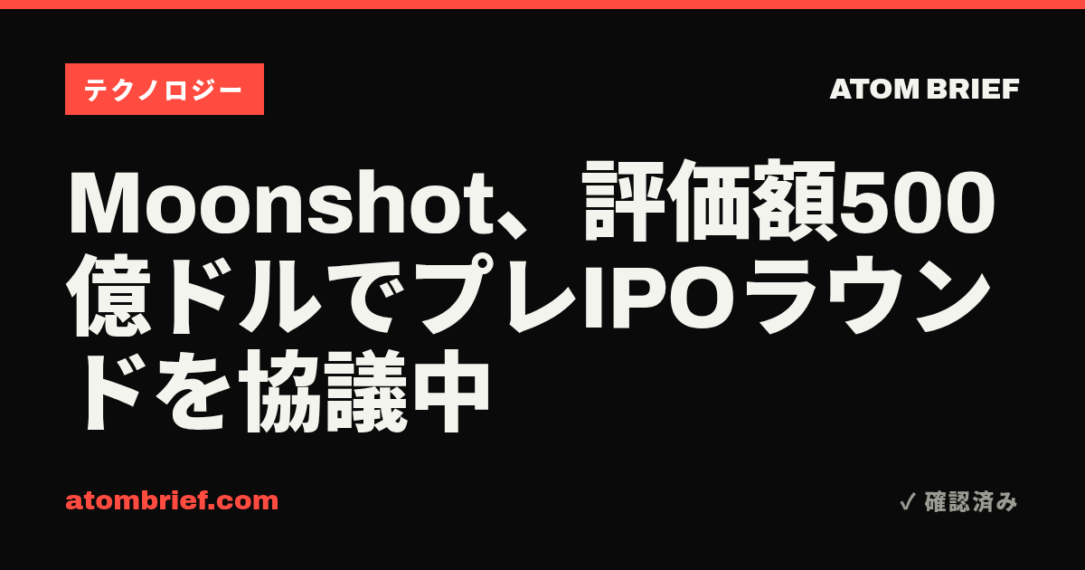 Moonshot、評価額500億ドルでプレIPOラウンドを協議中