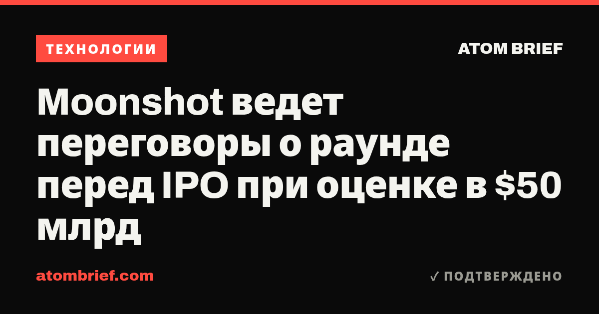 Moonshot ведет переговоры о раунде перед IPO при оценке в $50 млрд