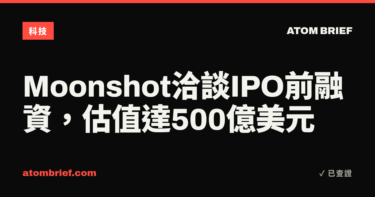 Moonshot洽談IPO前融資，估值達500億美元
