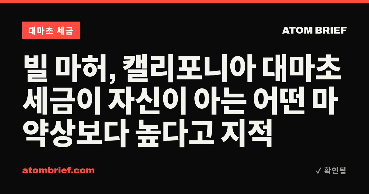 빌 마허, 캘리포니아 대마초 세금이 자신이 아는 어떤 마약상보다 높다고 지적