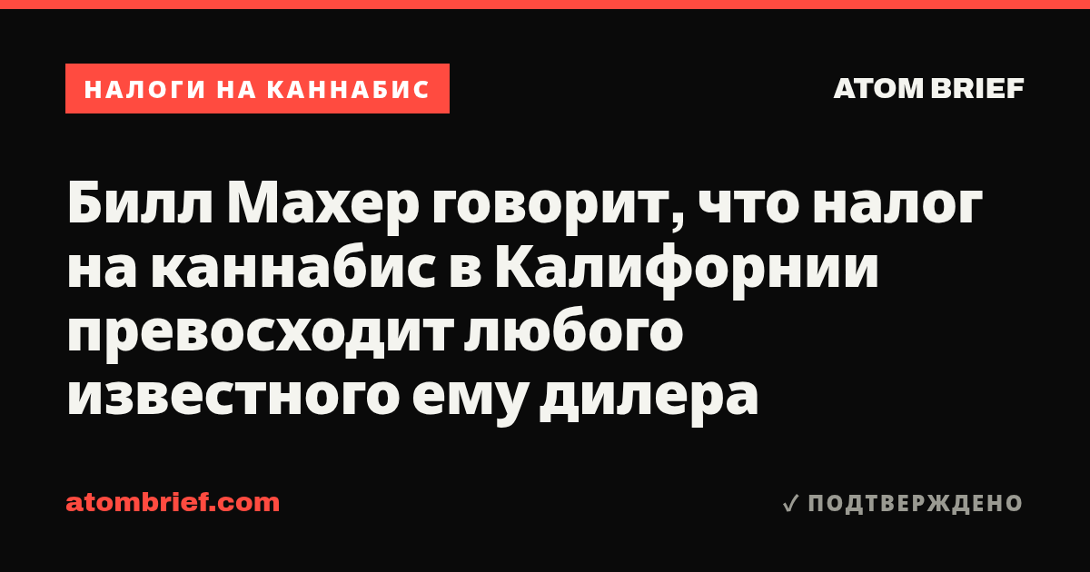 Билл Махер говорит, что налог на каннабис в Калифорнии превосходит любого известного ему дилера