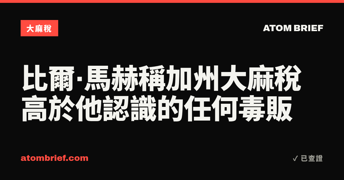 比爾·馬赫稱加州大麻稅高於他認識的任何毒販