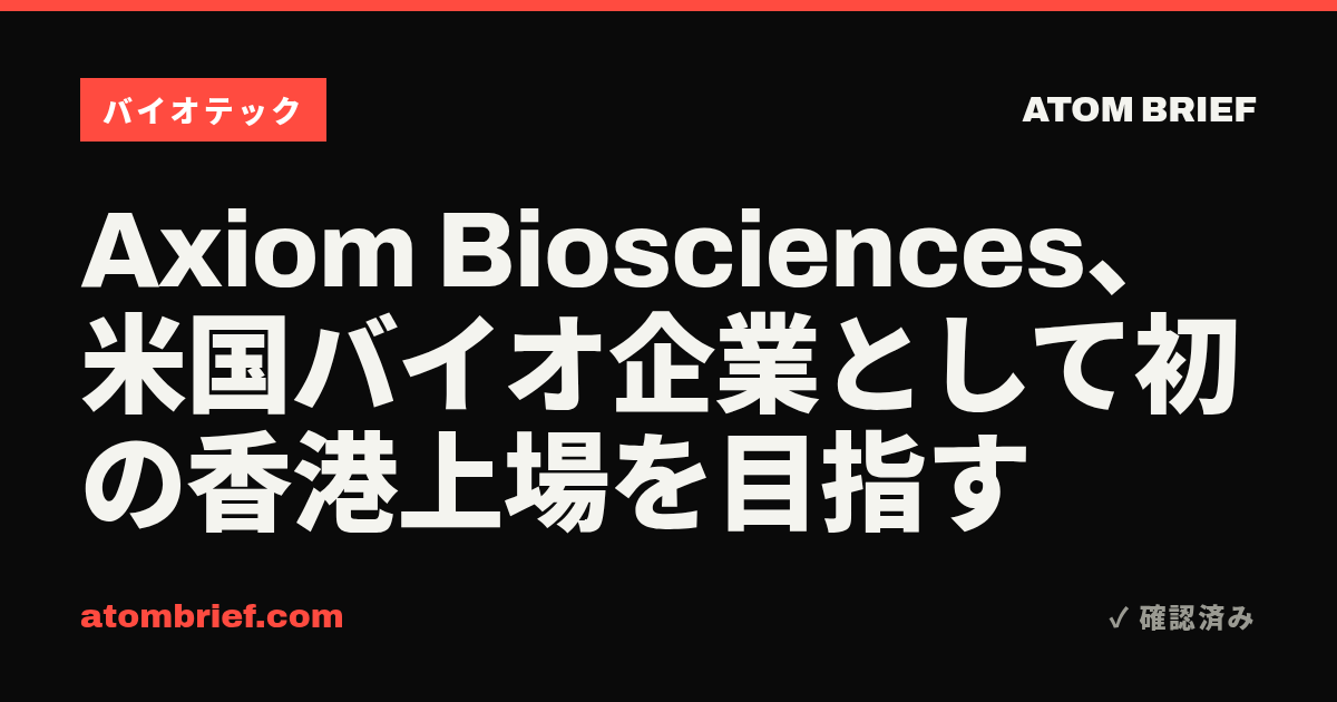 Axiom Biosciences、米国バイオ企業として初の香港上場を目指す